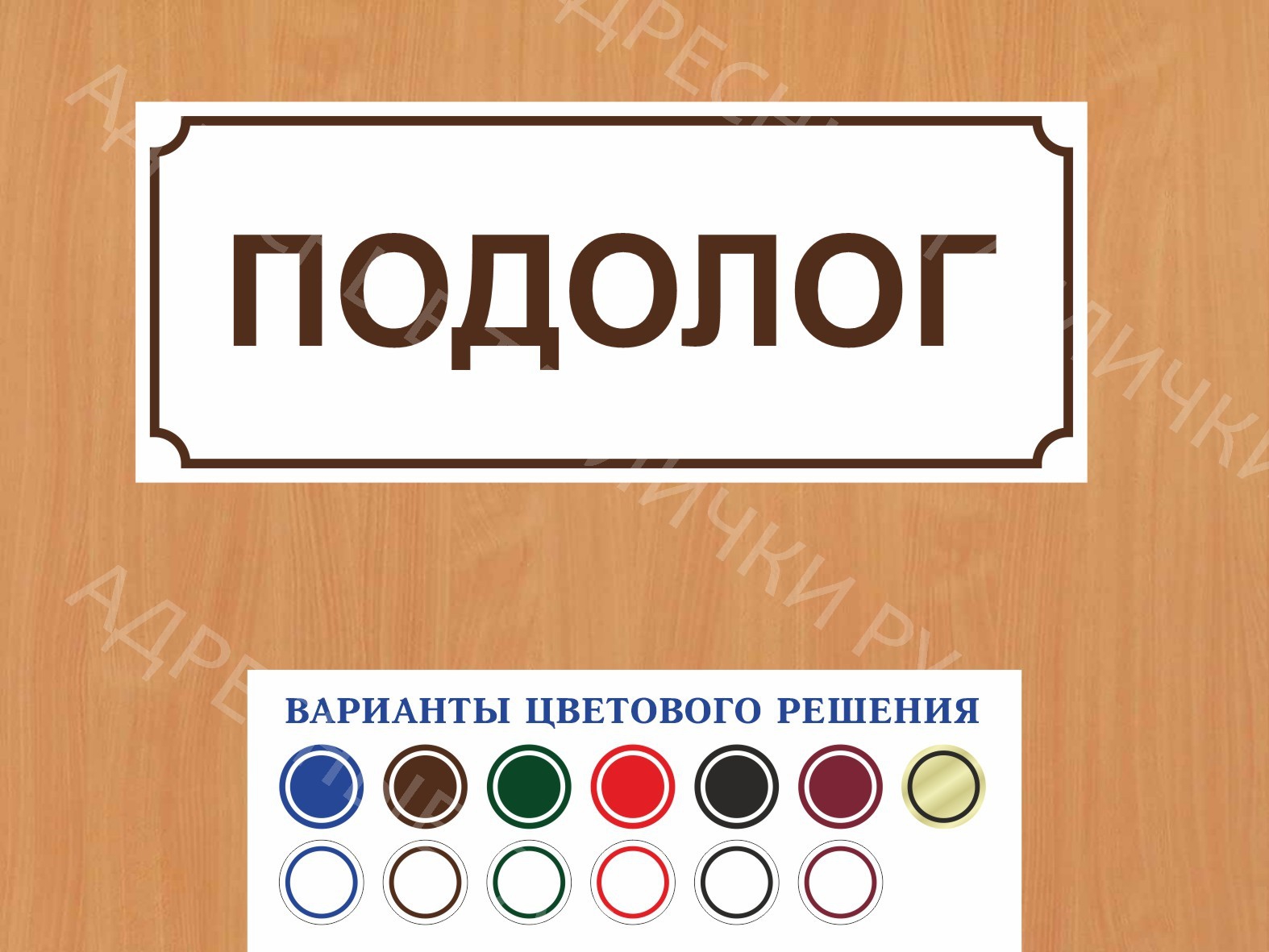 Табличка на дверь Подолог купить в Орске заказать дверную вывеску врача